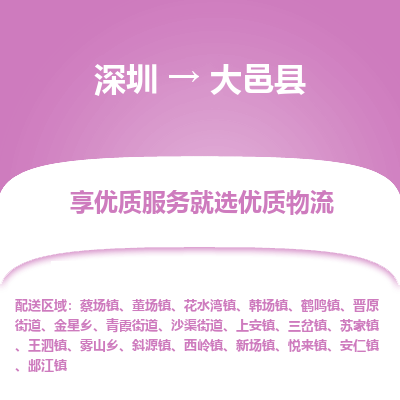 深圳到大邑縣物流專(zhuān)線_深圳至大邑縣貨運(yùn)公司