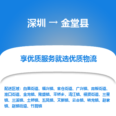 深圳到金堂縣貨運站-上門提貨-一對一服務(wù)