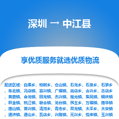 深圳到中江縣物流專(zhuān)線(xiàn)_深圳至中江縣貨運(yùn)公司
