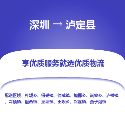 深圳到瀘定縣貨運(yùn)站-上門提貨-一對一服務(wù)