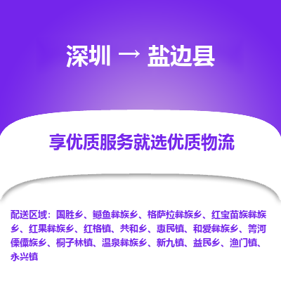 深圳到鹽邊縣貨運(yùn)公司_深圳到鹽邊縣貨運(yùn)專(zhuān)線