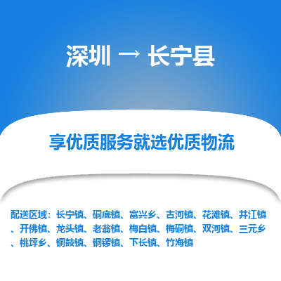 深圳到昌寧縣貨運(yùn)站-上門提貨-一對一服務(wù)