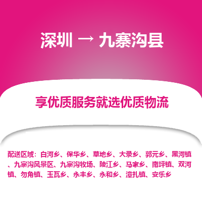 深圳到九寨溝縣物流專線_深圳至九寨溝縣貨運(yùn)公司