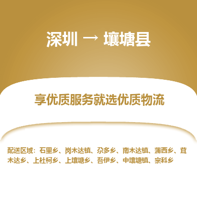 深圳到壤塘縣貨運公司(當天派送）