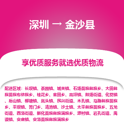 深圳到金沙縣貨運公司(當(dāng)天派送）