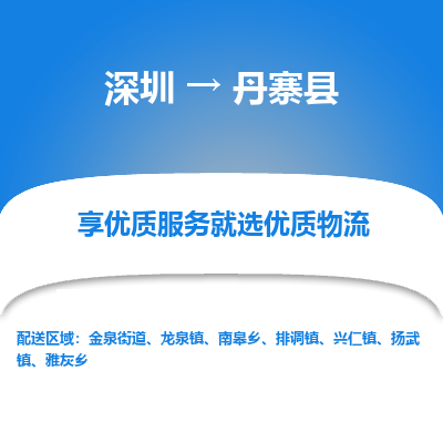 深圳到丹寨縣物流專(zhuān)線_深圳至丹寨縣貨運(yùn)公司