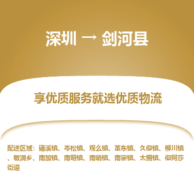 深圳到劍河縣貨運(yùn)公司_深圳到劍河縣貨運(yùn)專(zhuān)線(xiàn)