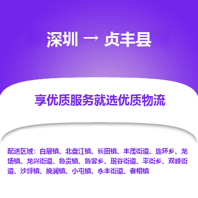 深圳到貞豐縣物流專(zhuān)線(xiàn)_深圳至貞豐縣貨運(yùn)公司