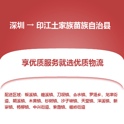 深圳到印江縣貨運公司(當天派送）