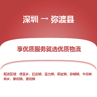 深圳到彌渡縣貨運(yùn)公司_深圳到彌渡縣貨運(yùn)專(zhuān)線