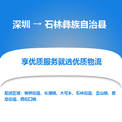 深圳到石林縣貨運公司(當(dāng)天派送）
