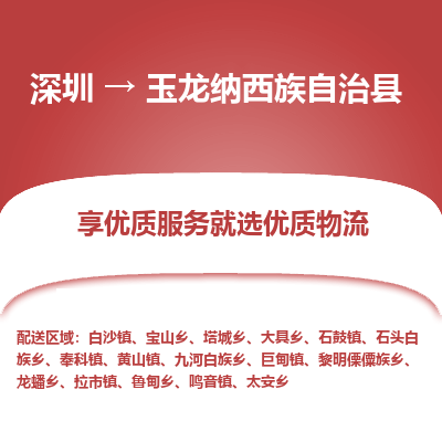 深圳到玉龍縣物流專線_深圳至玉龍縣貨運公司