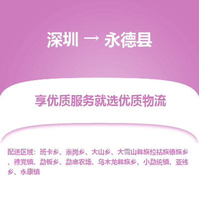 深圳到永德縣貨運(yùn)公司_深圳到永德縣貨運(yùn)專線
