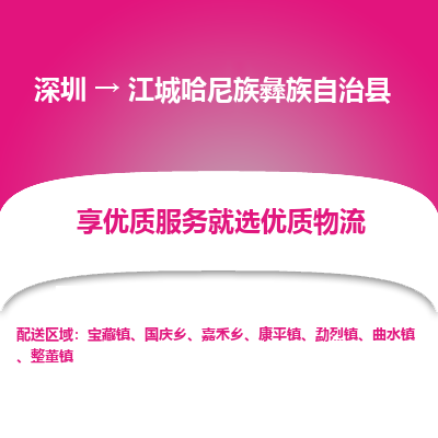深圳到江城哈尼族彝族自治縣貨運公司_深圳到江城哈尼族彝族自治縣貨運專線
