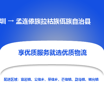 深圳到孟連縣貨運公司(當(dāng)天派送）