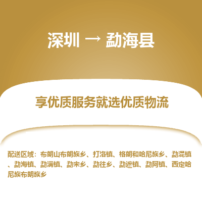 深圳到勐?？h貨運公司_深圳到勐?？h貨運專線