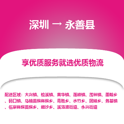 深圳到永善縣貨運公司(當天派送）