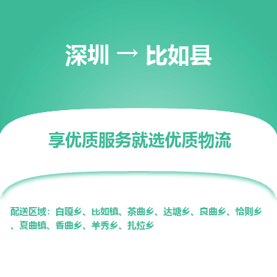 深圳到比如縣物流專(zhuān)線_深圳至比如縣貨運(yùn)公司
