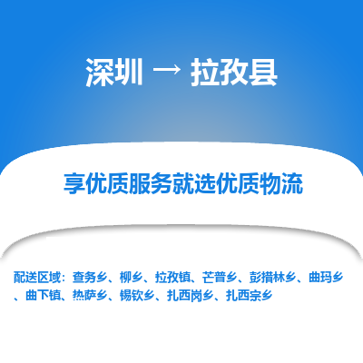 深圳到拉孜縣貨運公司_深圳到拉孜縣貨運專線