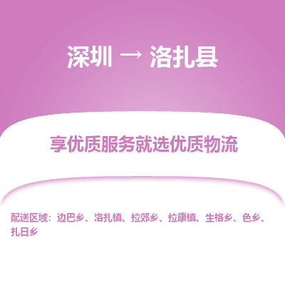 深圳到洛扎縣貨運公司(當(dāng)天派送）