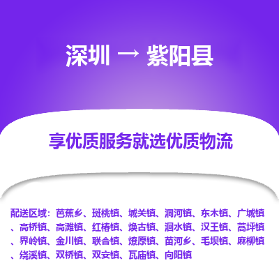 深圳到紫陽(yáng)縣貨運(yùn)站-上門(mén)提貨-一對(duì)一服務(wù)