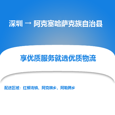 深圳到阿克塞縣貨運(yùn)公司(當(dāng)天派送）