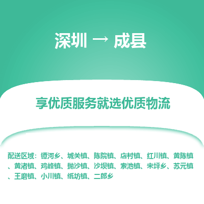 深圳到成縣物流專(zhuān)線(xiàn)