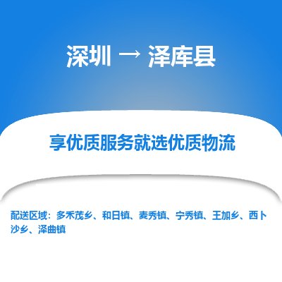 深圳到澤庫(kù)縣貨運(yùn)公司_深圳到澤庫(kù)縣貨運(yùn)專(zhuān)線