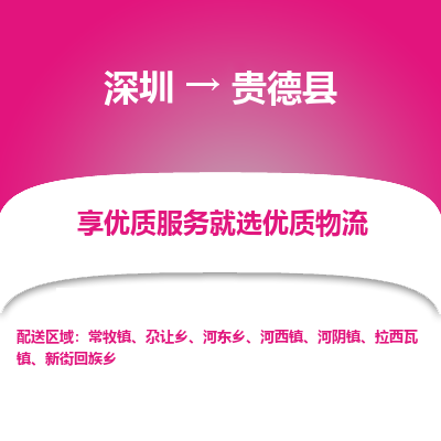 深圳到貴德縣貨運公司(當(dāng)天派送）