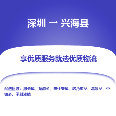 深圳到興?？h貨運(yùn)公司_深圳到興?？h貨運(yùn)專線