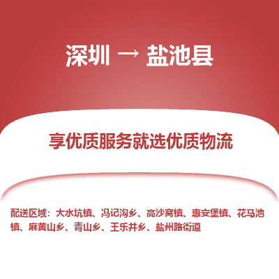 深圳到鹽池縣物流專(zhuān)線(xiàn)_深圳至鹽池縣貨運(yùn)公司