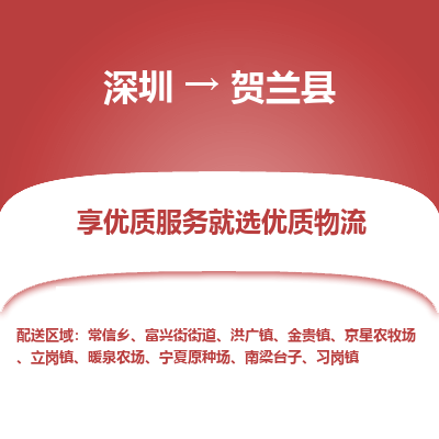 深圳到賀蘭縣貨運(yùn)公司_深圳到賀蘭縣貨運(yùn)專(zhuān)線
