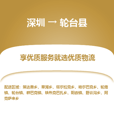 深圳到輪臺縣物流專線_深圳至輪臺縣貨運公司