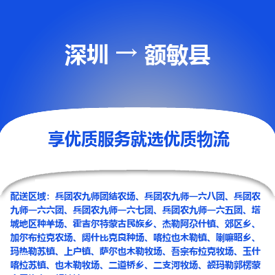 深圳到額敏縣貨運公司(當(dāng)天派送）