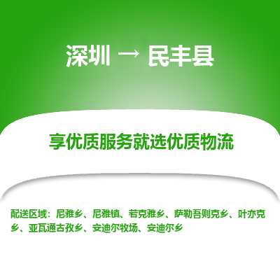 深圳到民豐縣貨運(yùn)公司_深圳到民豐縣貨運(yùn)專線
