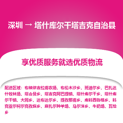 深圳到塔什庫(kù)爾干塔吉克自治縣貨運(yùn)公司_深圳到塔什庫(kù)爾干塔吉克自治縣貨運(yùn)專線