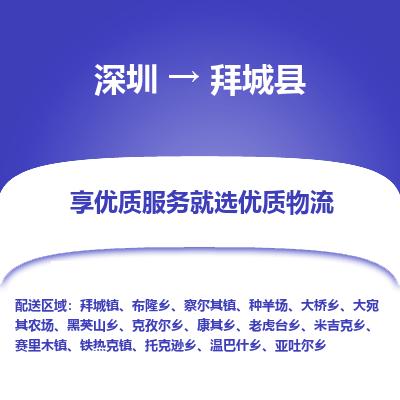 深圳到拜城縣物流專(zhuān)線_深圳至拜城縣貨運(yùn)公司