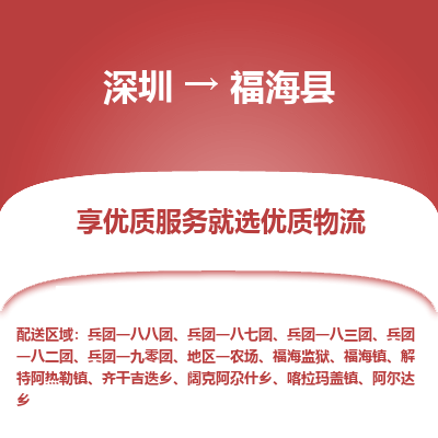 深圳到福?？h物流專線_深圳至福?？h貨運(yùn)公司
