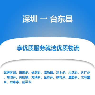 深圳到臺東縣貨運公司_深圳到臺東縣貨運專線