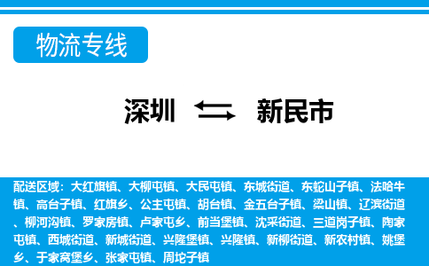 深圳到新民市物流專(zhuān)線-深圳至新民市貨運(yùn)公司