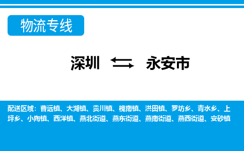深圳到永安市物流專(zhuān)線(xiàn)-深圳至永安市貨運(yùn)公司