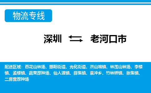深圳到老河口市物流專(zhuān)線-深圳至老河口市貨運(yùn)公司