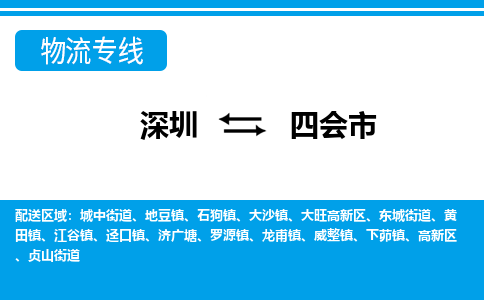 深圳到四會(huì)市物流專線-深圳至四會(huì)市貨運(yùn)公司