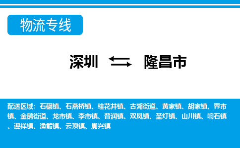 深圳到隆昌市物流專線-深圳至隆昌市貨運公司
