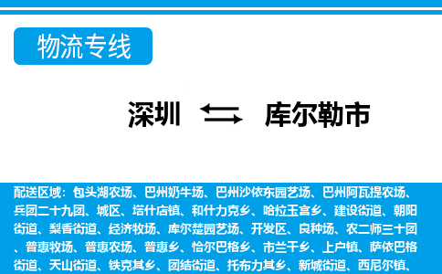 深圳到庫爾勒市物流專線-深圳至庫爾勒市貨運(yùn)公司