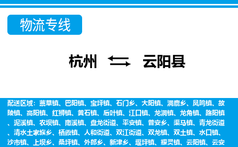杭州到云陽(yáng)縣物流專(zhuān)線-杭州至云陽(yáng)縣貨運(yùn)公司