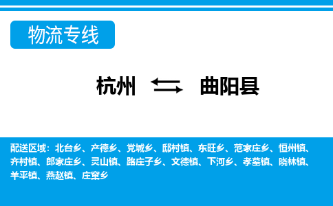 杭州到曲陽縣物流專線-杭州至曲陽縣貨運(yùn)公司