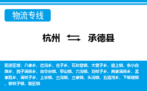 杭州到承德縣物流專線-杭州至承德縣貨運公司