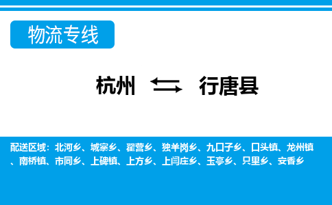 杭州到行唐縣物流專線-杭州至行唐縣貨運公司