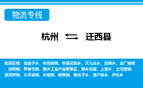 杭州到遷西縣物流專(zhuān)線(xiàn)-杭州至遷西縣貨運(yùn)公司